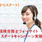 社会保険労務士フォーサイト｜11月スタートキャンペーン情報
