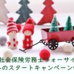 社会保険労務士フォーサイト｜冬のスタートキャンペーン情報